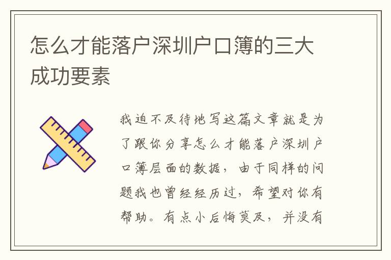 怎么才能落戶深圳戶口簿的三大成功要素