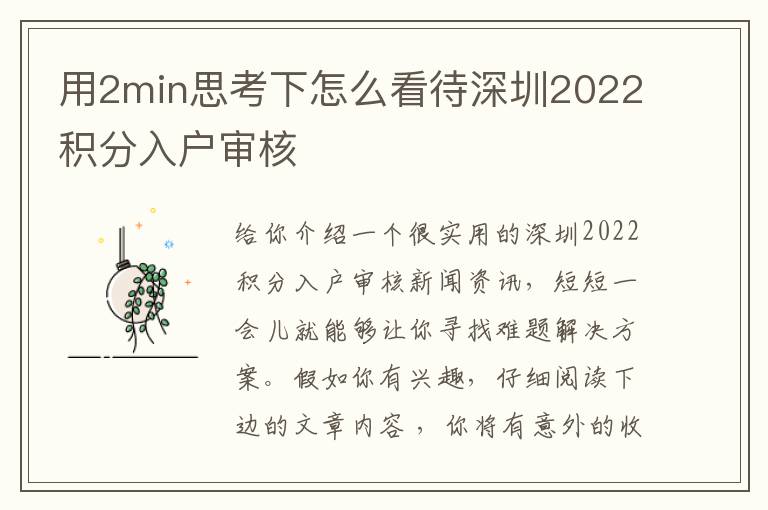 用2min思考下怎么看待深圳2022積分入戶審核