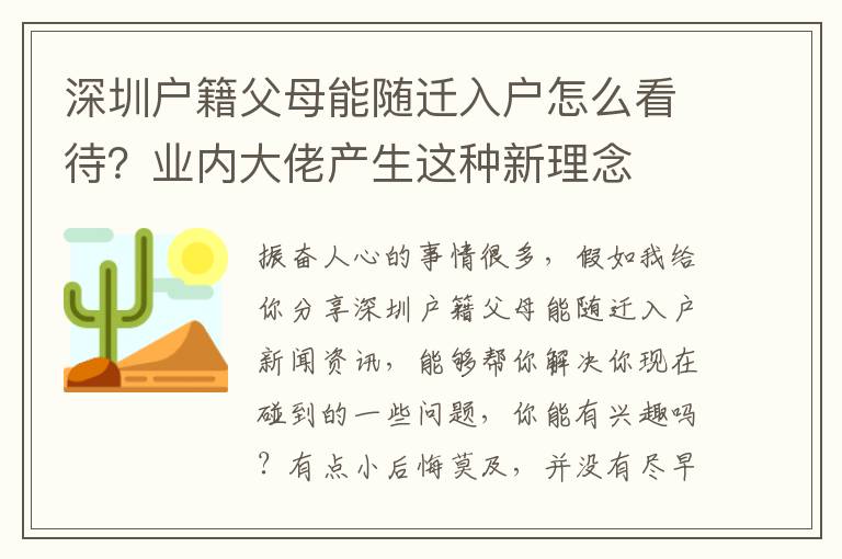 深圳戶籍父母能隨遷入戶怎么看待？業內大佬產生這種新理念