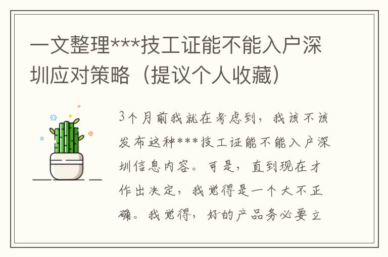 一文整理***技工證能不能入戶深圳應對策略（提議個人收藏）