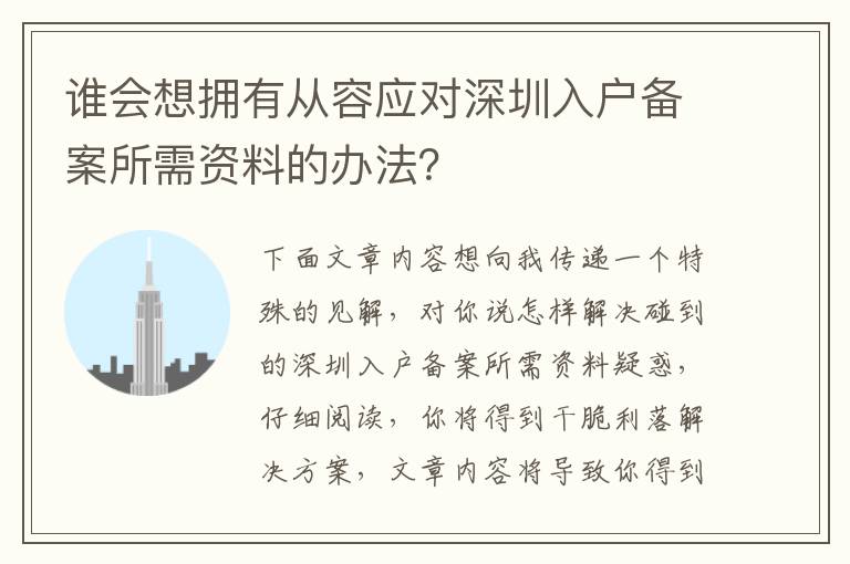 誰會想擁有從容應對深圳入戶備案所需資料的辦法？