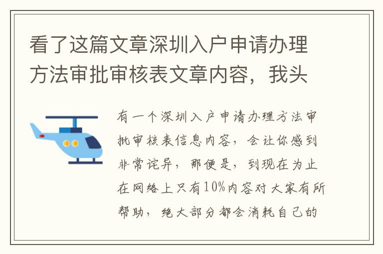 看了這篇文章深圳入戶申請辦理方法審批審核表文章內容，我頭一回我希望你也去閱讀一下！