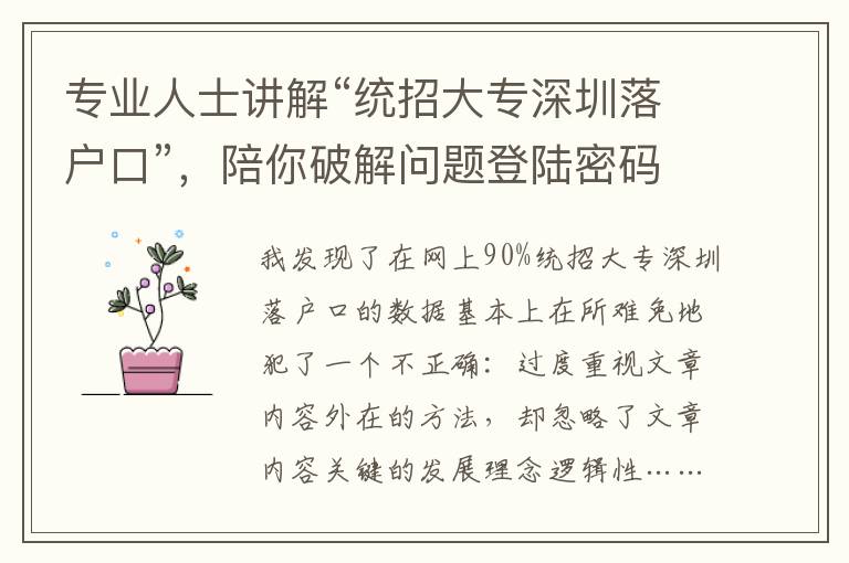 專業人士講解“統招大專深圳落戶口”，陪你破解問題登陸密碼~