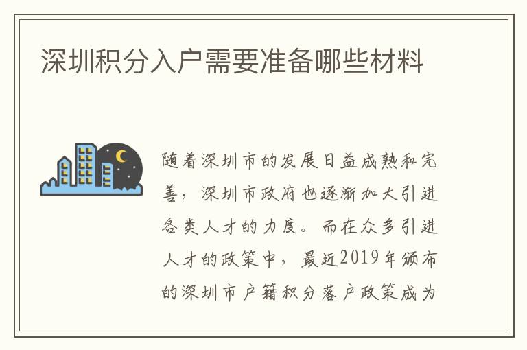 深圳積分入戶需要準備哪些材料