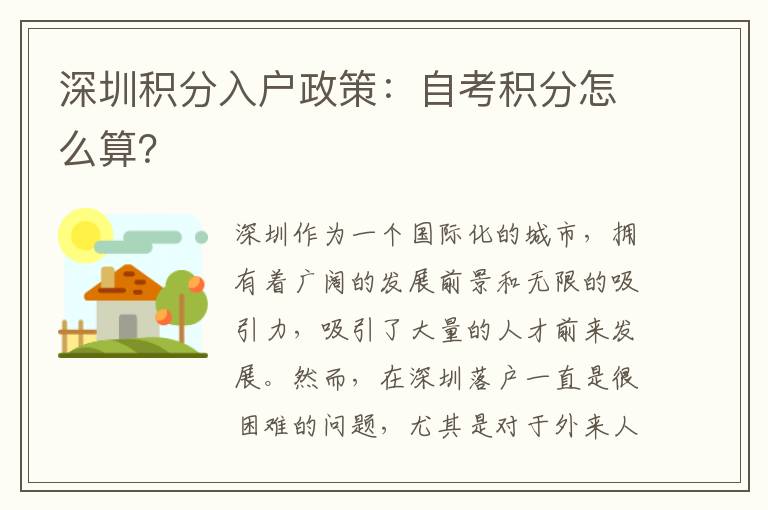 深圳積分入戶政策：自考積分怎么算？