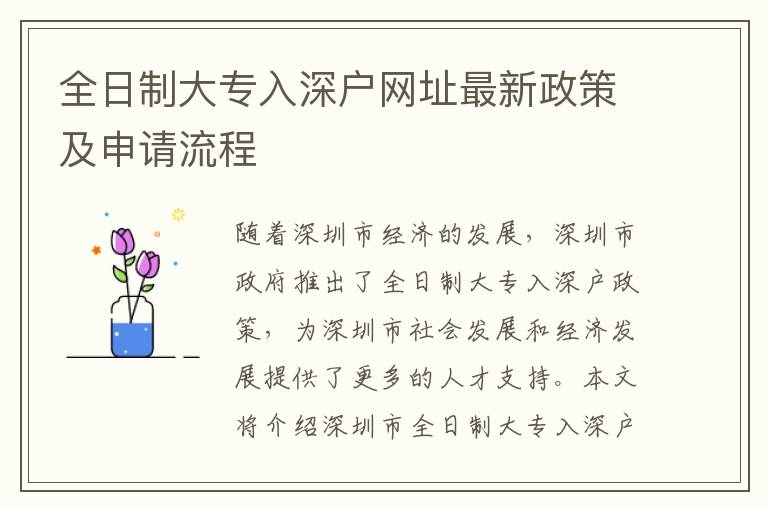 全日制大專入深戶網址最新政策及申請流程