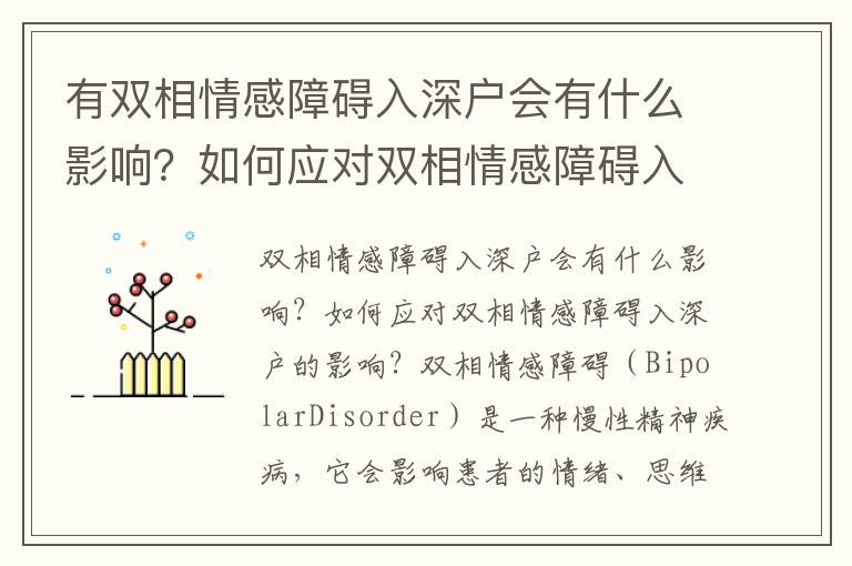 有雙相情感障礙入深戶會有什么影響？如何應對雙相情感障礙入深戶的影響？