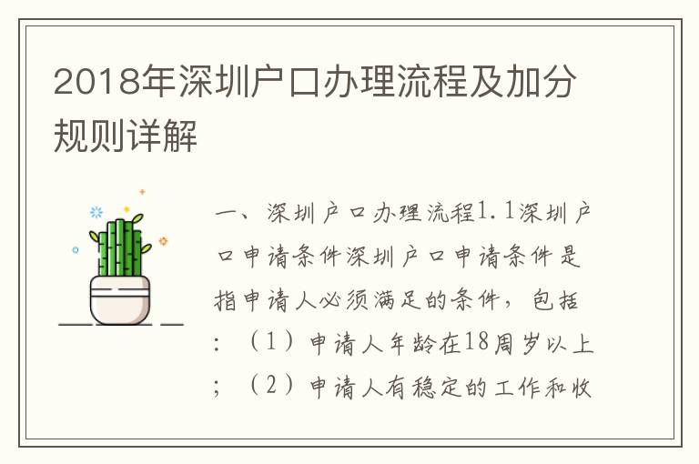 2018年深圳戶口辦理流程及加分規則詳解