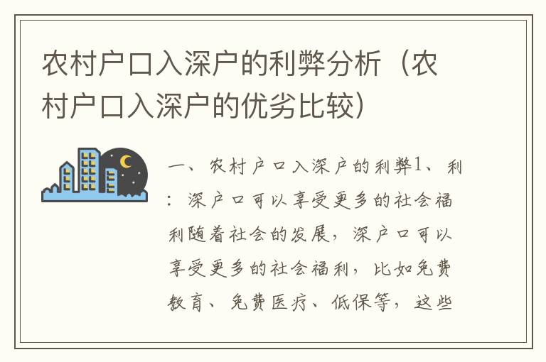 農村戶口入深戶的利弊分析（農村戶口入深戶的優劣比較）