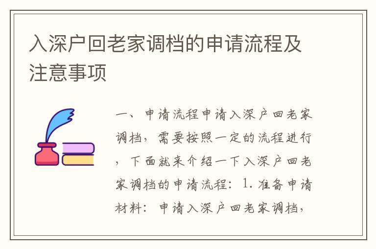 入深戶回老家調檔的申請流程及注意事項