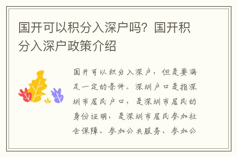 國開可以積分入深戶嗎？國開積分入深戶政策介紹