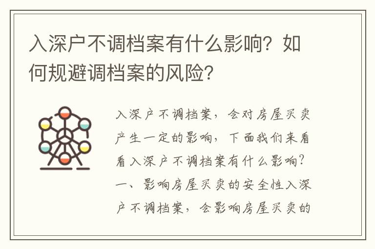 入深戶不調檔案有什么影響？如何規避調檔案的風險？