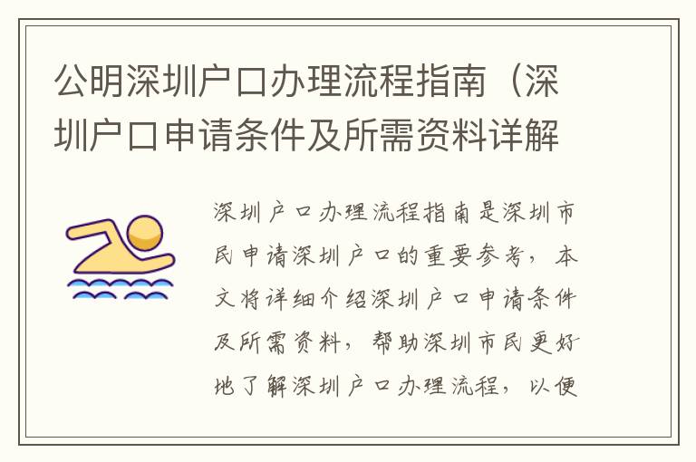 公明深圳戶口辦理流程指南（深圳戶口申請條件及所需資料詳解）