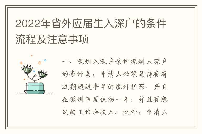 2022年省外應屆生入深戶的條件流程及注意事項