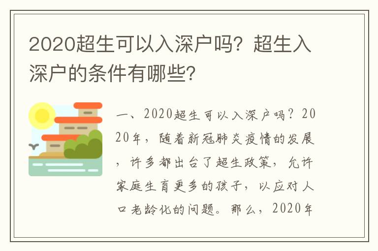 2020超生可以入深戶嗎？超生入深戶的條件有哪些？