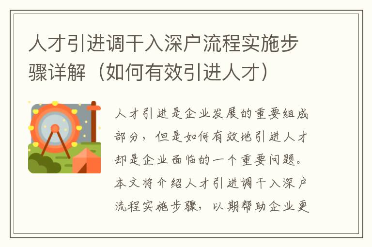 人才引進調干入深戶流程實施步驟詳解（如何有效引進人才）