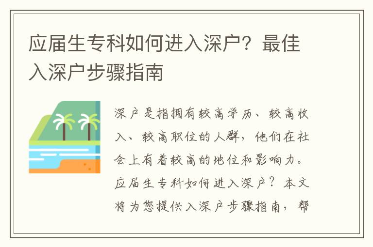 應屆生專科如何進入深戶？最佳入深戶步驟指南