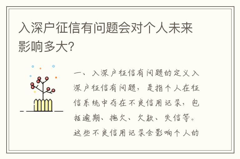 入深戶征信有問題會對個人未來影響多大？