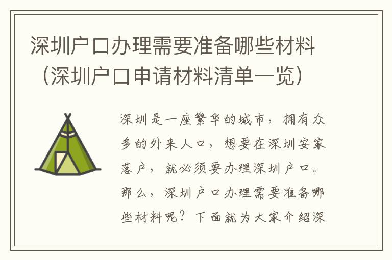 深圳戶口辦理需要準備哪些材料（深圳戶口申請材料清單一覽）