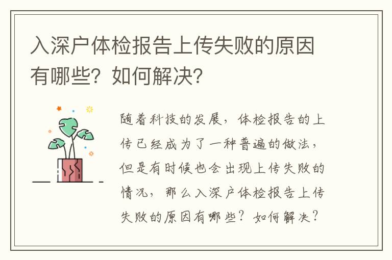 入深戶體檢報告上傳失敗的原因有哪些？如何解決？