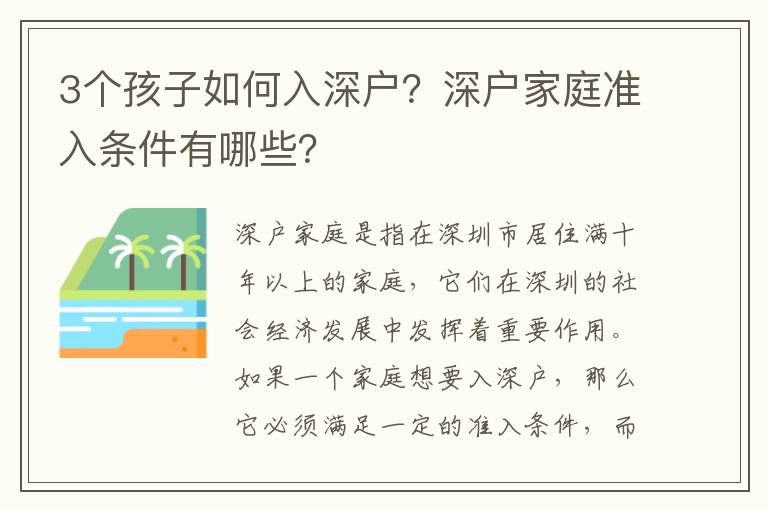 3個孩子如何入深戶？深戶家庭準入條件有哪些？