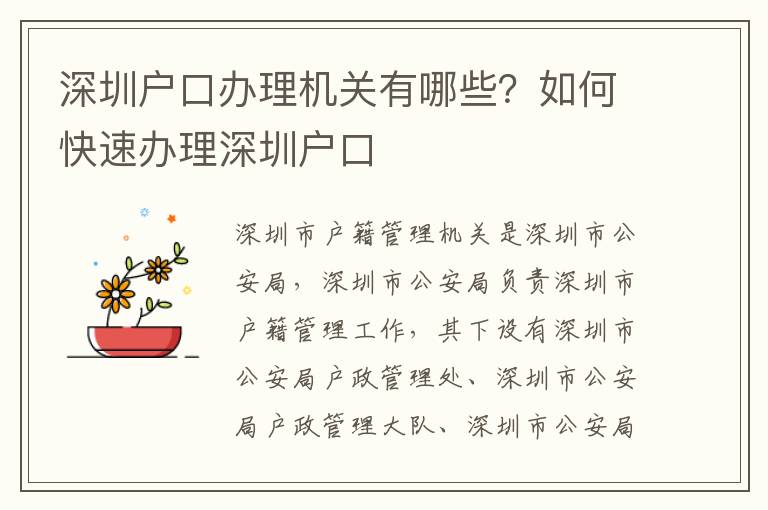 深圳戶口辦理機關有哪些？如何快速辦理深圳戶口