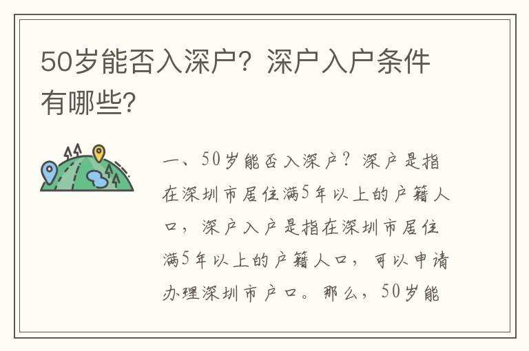 50歲能否入深戶？深戶入戶條件有哪些？