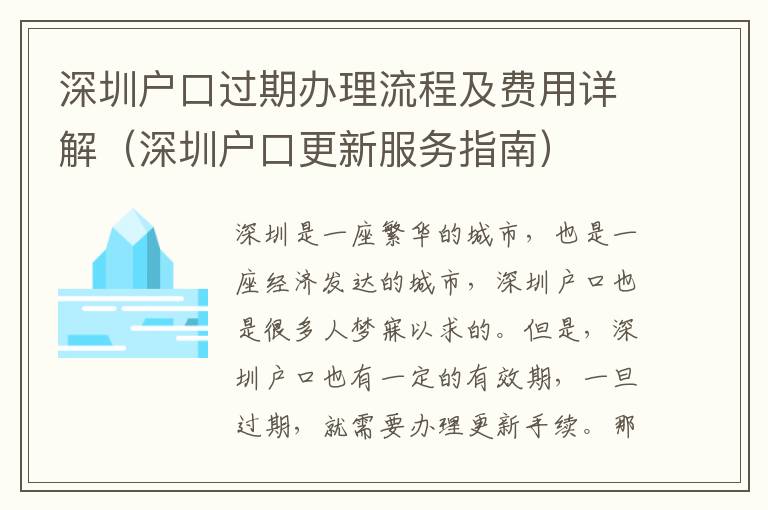 深圳戶口過期辦理流程及費用詳解（深圳戶口更新服務指南）