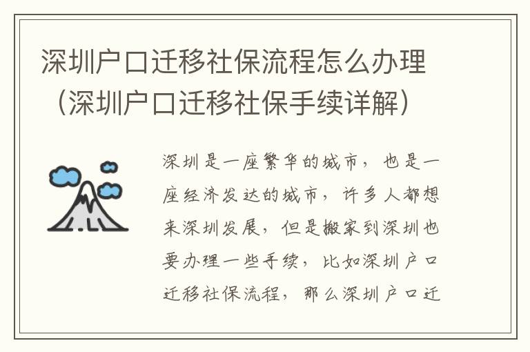 深圳戶口遷移社保流程怎么辦理（深圳戶口遷移社保手續詳解）