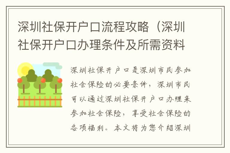 深圳社保開戶口流程攻略（深圳社保開戶口辦理條件及所需資料）