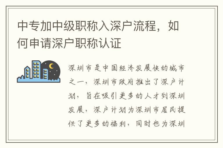 中專加中級職稱入深戶流程，如何申請深戶職稱認證