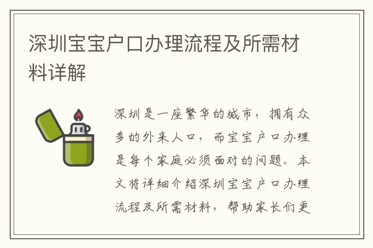 深圳寶寶戶口辦理流程及所需材料詳解