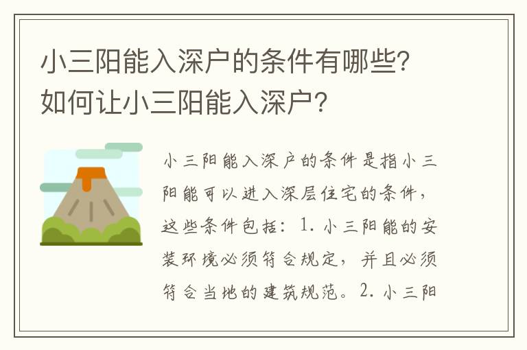 小三陽能入深戶的條件有哪些？如何讓小三陽能入深戶？