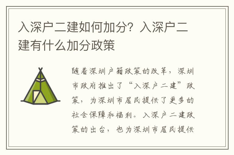 入深戶二建如何加分？入深戶二建有什么加分政策