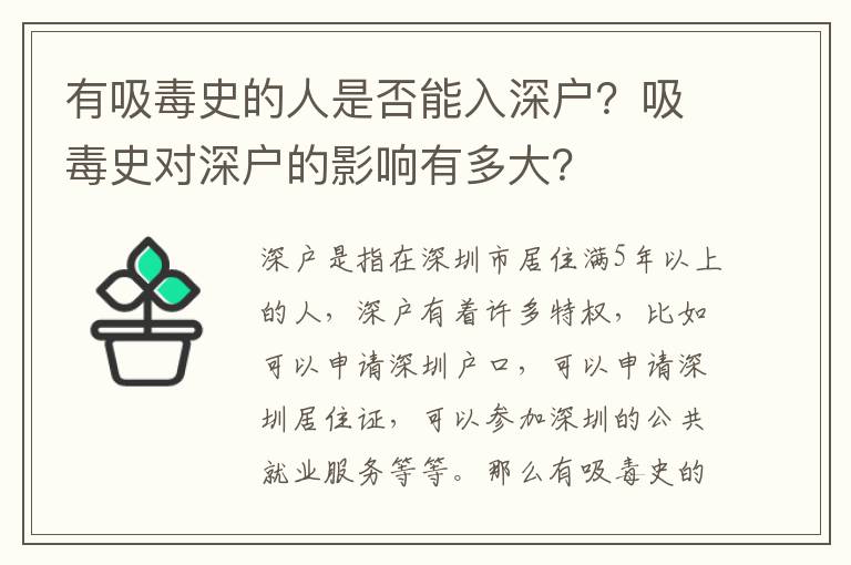 有吸毒史的人是否能入深戶？吸毒史對深戶的影響有多大？