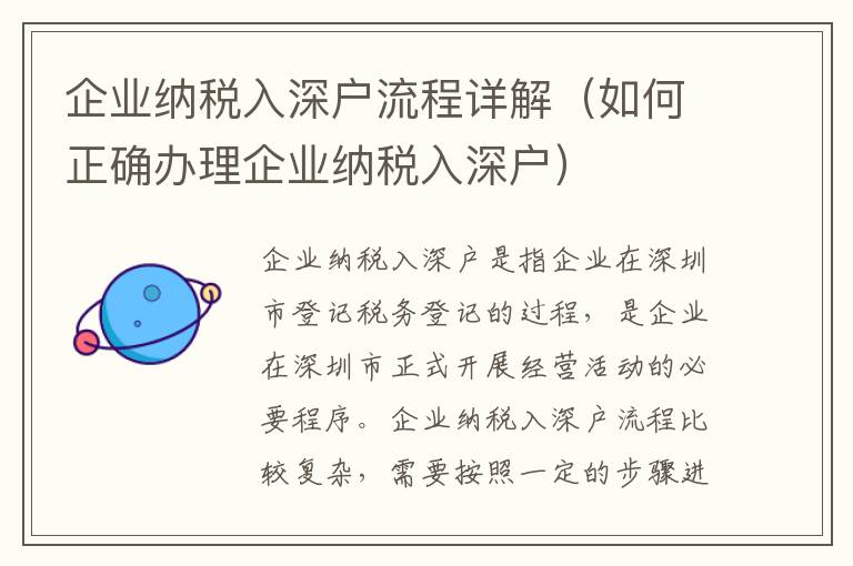 企業納稅入深戶流程詳解（如何正確辦理企業納稅入深戶）