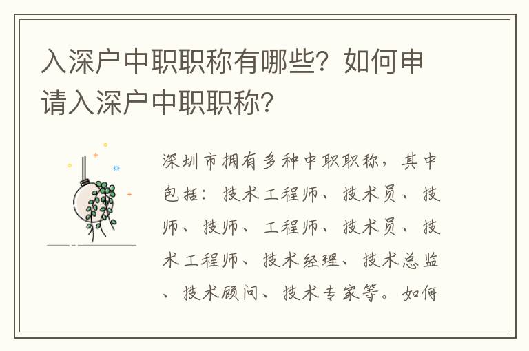 入深戶中職職稱有哪些？如何申請入深戶中職職稱？