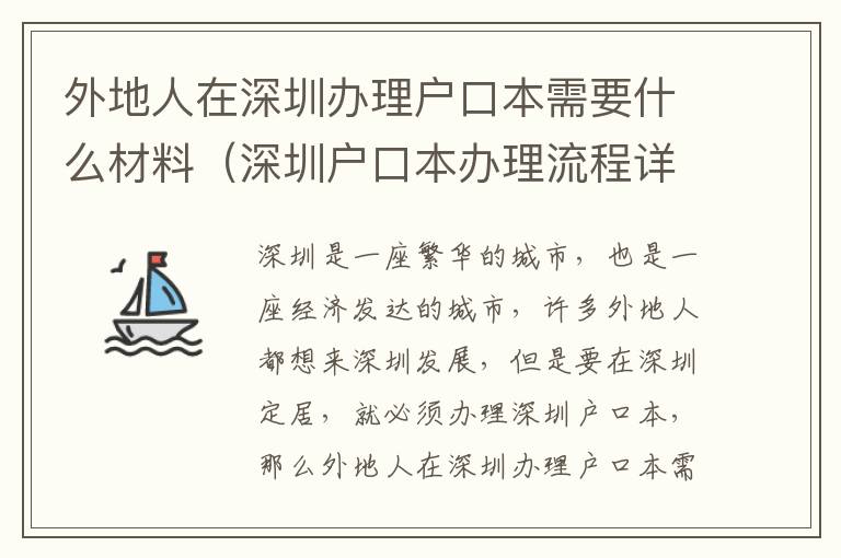 外地人在深圳辦理戶口本需要什么材料（深圳戶口本辦理流程詳解）