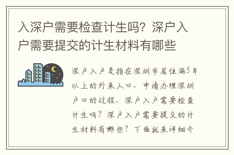 入深戶需要檢查計生嗎？深戶入戶需要提交的計生材料有哪些