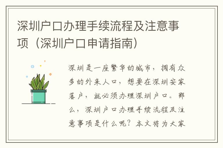 深圳戶口辦理手續流程及注意事項（深圳戶口申請指南）