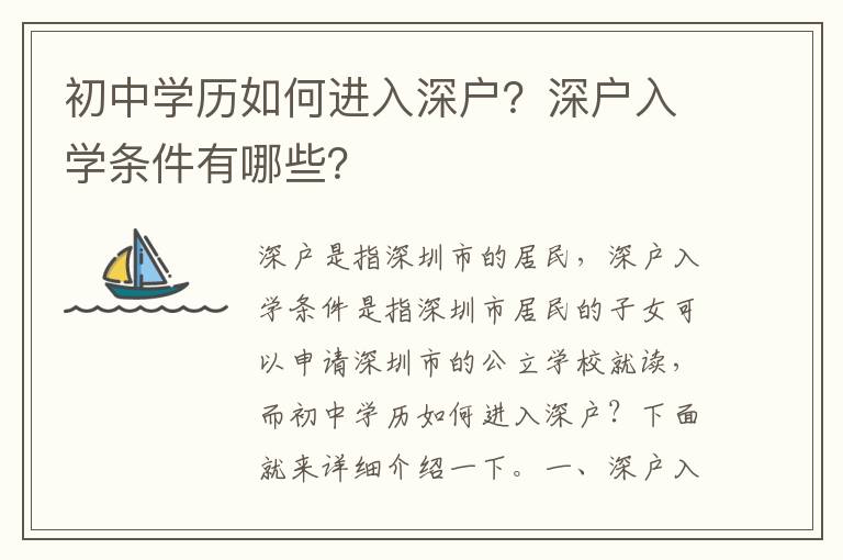 初中學歷如何進入深戶？深戶入學條件有哪些？