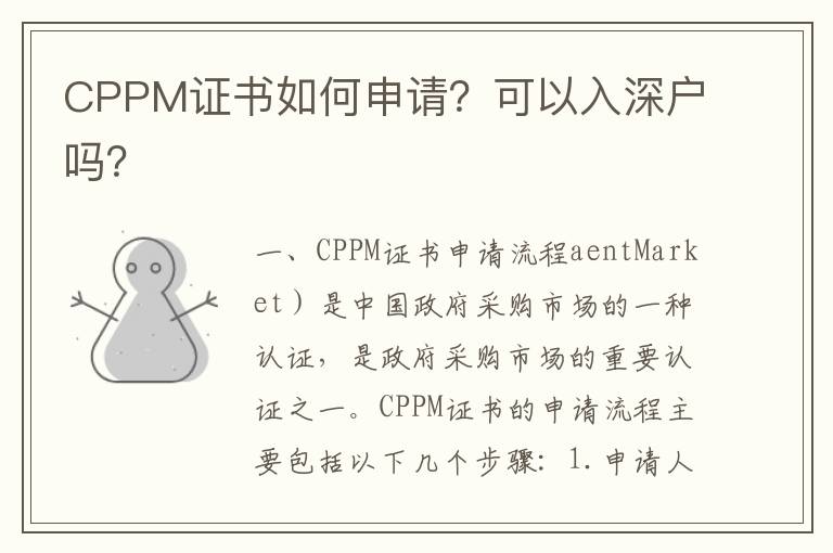 CPPM證書如何申請？可以入深戶嗎？