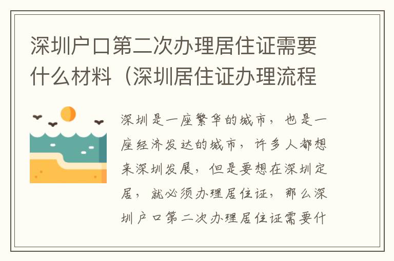 深圳戶口第二次辦理居住證需要什么材料（深圳居住證辦理流程攻略）