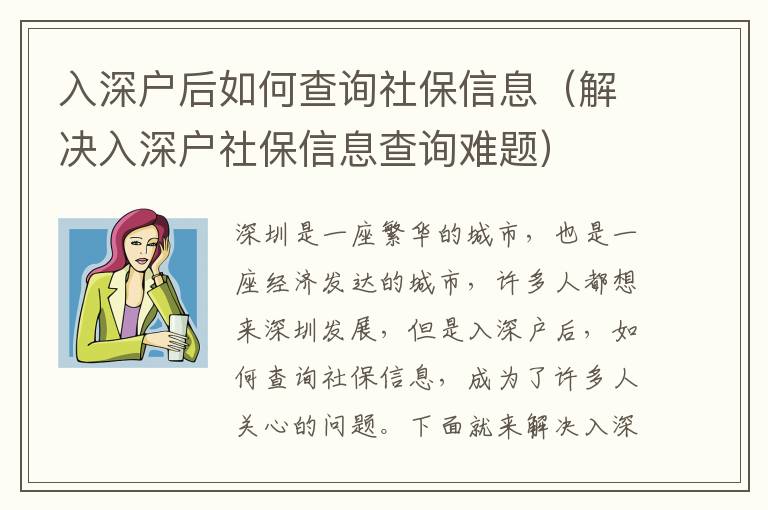 入深戶后如何查詢社保信息（解決入深戶社保信息查詢難題）