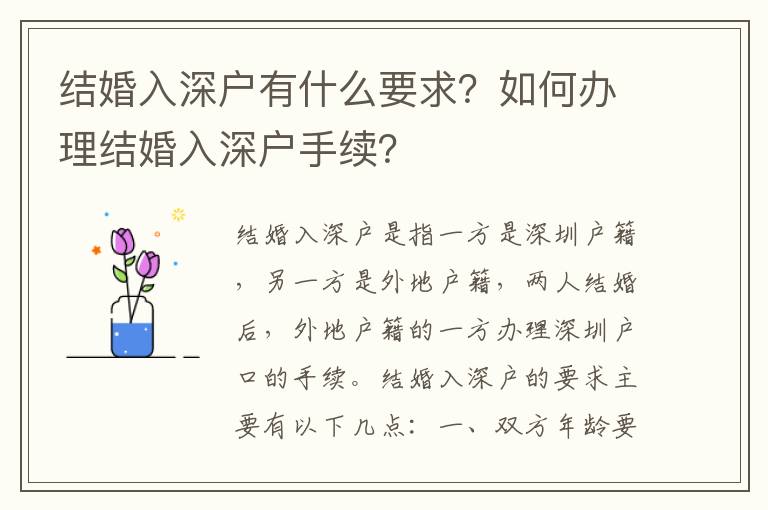 結婚入深戶有什么要求？如何辦理結婚入深戶手續？