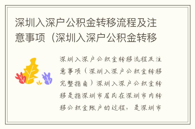 深圳入深戶公積金轉移流程及注意事項（深圳入深戶公積金轉移完整指南）