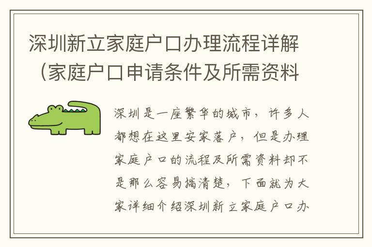 深圳新立家庭戶口辦理流程詳解（家庭戶口申請條件及所需資料匯總）