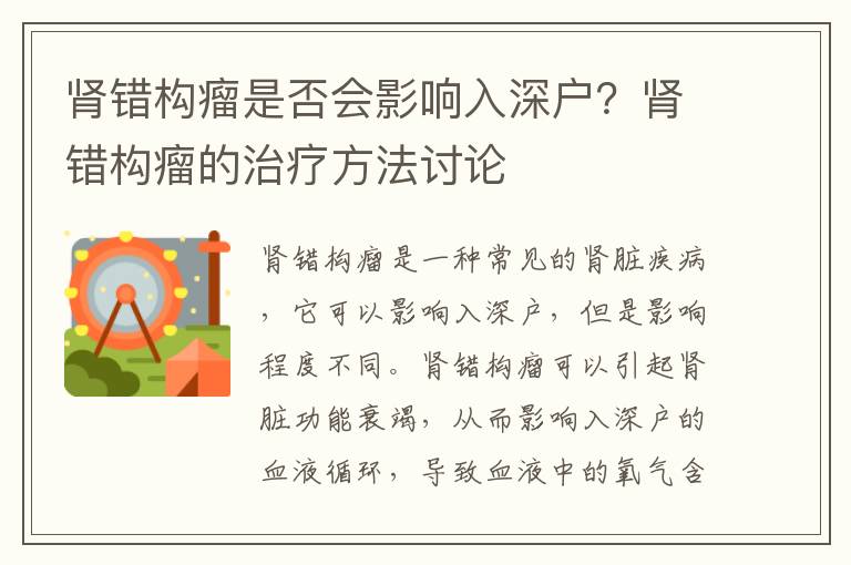 腎錯構瘤是否會影響入深戶？腎錯構瘤的治療方法討論