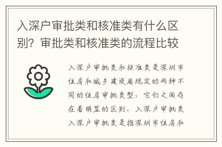 入深戶審批類和核準類有什么區別？審批類和核準類的流程比較