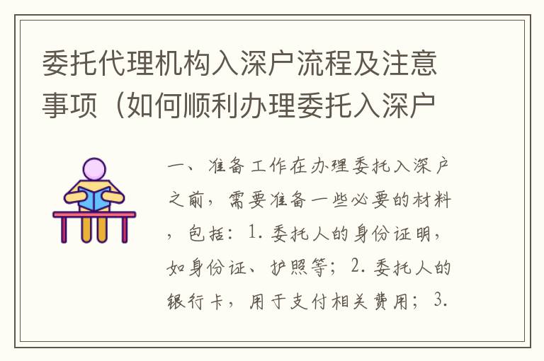 委托代理機構入深戶流程及注意事項（如何順利辦理委托入深戶）